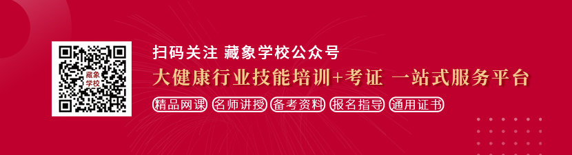 男人戳女人逼,网站想学中医康复理疗师，哪里培训比较专业？好找工作吗？